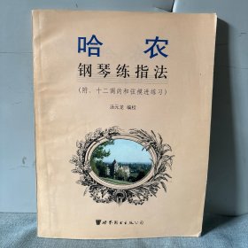 哈农钢琴练指法