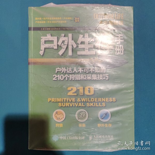 户外生存手册：户外达人不可不知的210个狩猎和采集技巧（全彩图解版）