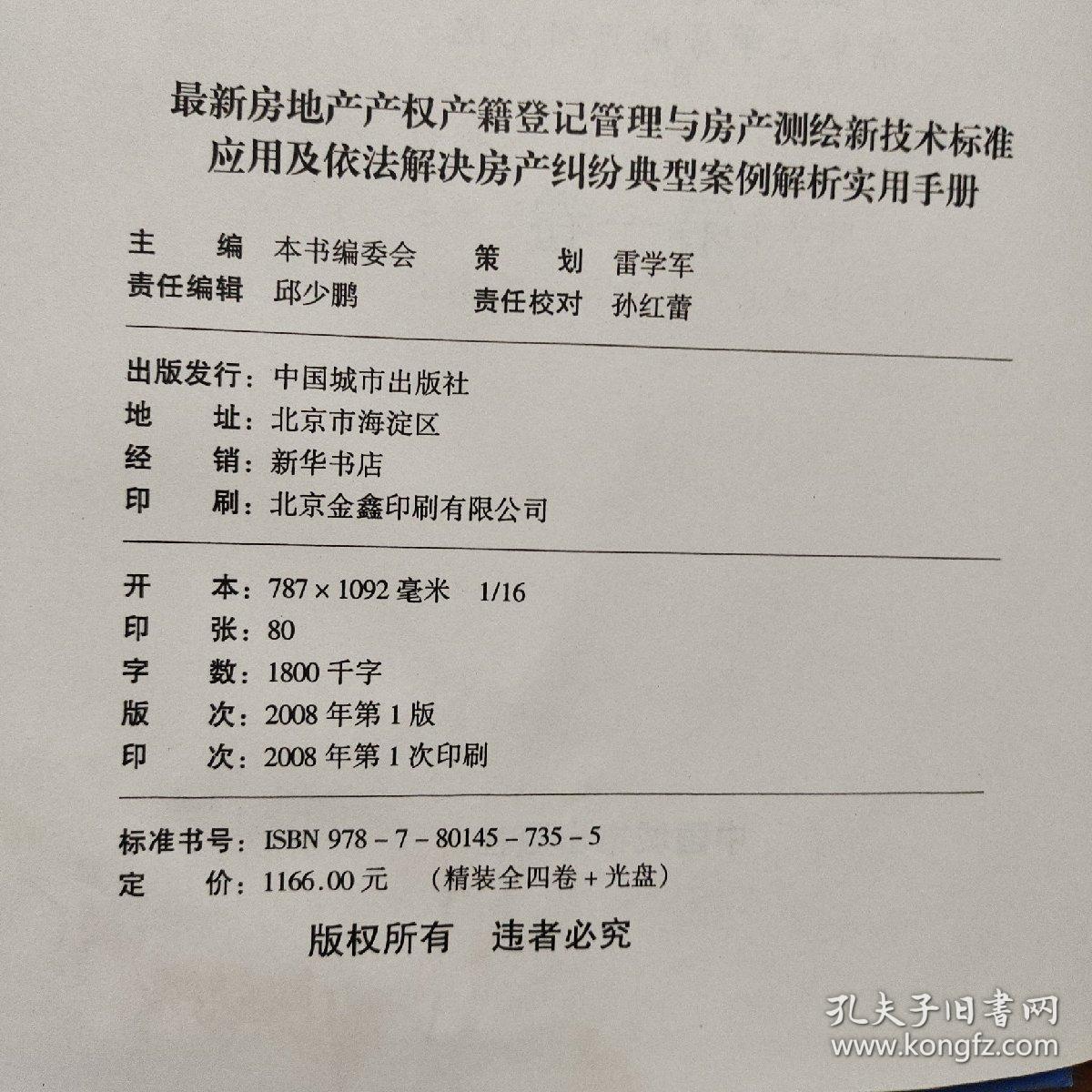 最新房地产产权产籍登记管理与房产测绘新技术标准应用及依法解决 房产纠纷典型案例解析实用手册（全四册）1-4册4本合售 无光盘  精装  16开一版一印