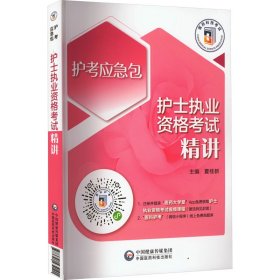 正版 护士执业资格考试精讲（2023护考应急包） 夏桂新 中国医药科技出版社
