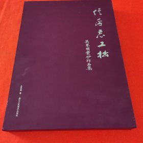 信手忘工拙：吴界明紫砂作品集