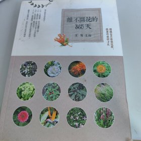 离不开花的365天