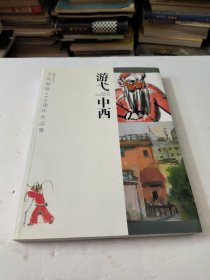 游弋中西：关良诞辰110周年作品集