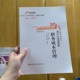 轻松过关2 2021年注册会计师考试通关必做500题 财务成本管理 2021CPA教材 cpa