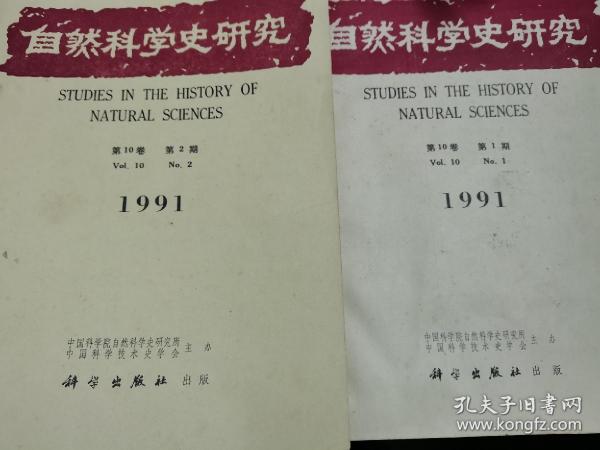 自然科学史研究 1991年 第一二期