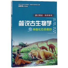 【假一罚四】简说古生物学(神奇化石多奥妙)/通识简说科学系列高源//裘锐//刘森|总主编:赵榕