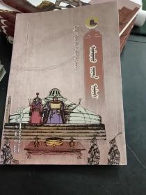 蒙古族历史知识读本.北元（蒙文）