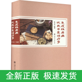 免疫性疾病沈氏中医治疗学