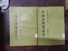 中国法律发达史（上下）上海书店影印本，仅印1000册