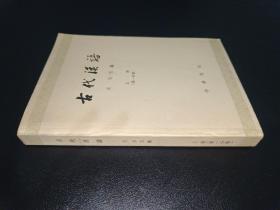 古代汉语 上册