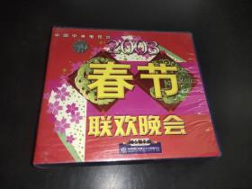 2003中央电视台春节联欢晚会 4片装VCD