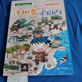 我的第一本历史知识漫画书世界城市寻宝记10济州岛寻宝记1