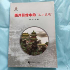 西洋影像中的“三山五园”