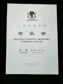 【节目单】上海交响乐团音乐会 指挥 罗纳德 佐尔曼