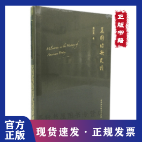 美国诗歌史论 9787520359627