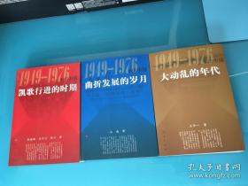 凯歌行进的时期 1949-1976年的中国  曲折发展的岁月  大动乱的年代（三册合售）