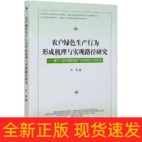 农户绿色生产行为形成机理与实现路径研究