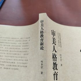 审美人格教育新论