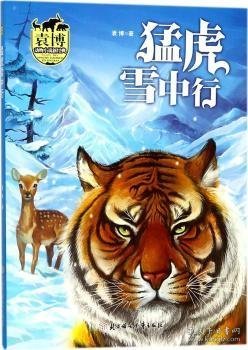 猛虎雪中行/袁博动物小说新经典