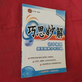 金星教育·怎样解题·巧思妙解：初中物理题型题解分析汇编（第5次修订）