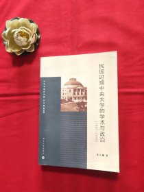 大学与现代中国：民国时期中央大学的学术与政治（1927-1949）【签名本】