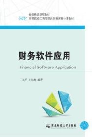 财务软件应用丁淑芹 王先鹿9787565427381东北财经大学出版社有限责任公司