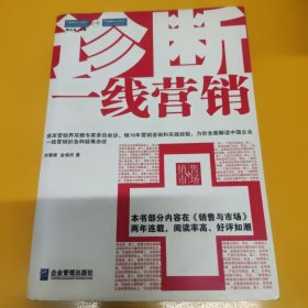 诊断一线营销：全面解读中国企业一线营销的各种疑难杂症