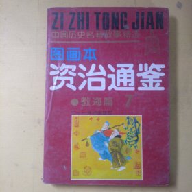 图画本资治通鉴教诲篇7