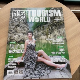 旅遊世界2014年7月