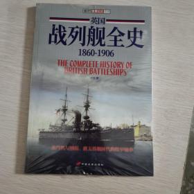 【指文正版少量九五品99.80元】英国战列舰全史：1860-1906（九五品，平装）