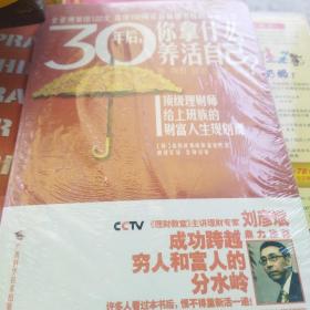 30年后，你拿什么养活自己？：上班族的财富人生规划课