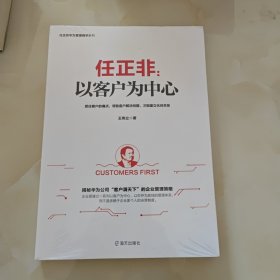 任正非：以客户为中心/任正非华为管理精华系列