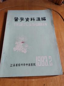 1983江苏常州市中医院：医学资料汇编：