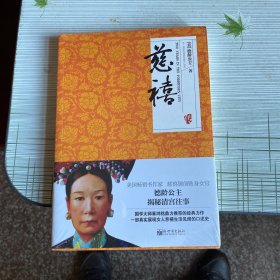 名家名传典藏书系：慈禧传