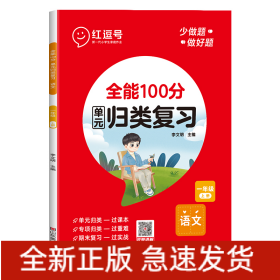 荣恒教育23秋RJ全能100分单元归类复习一1上语文（红逗号）