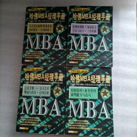 哈佛MBA经理手册（1-4合售）