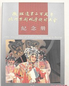 徽班进京二百周年 振兴京剧观摩研讨大会纪念册