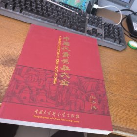 中国风景名胜大全:[中英文本].综合卷