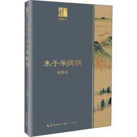 钱穆谈中国历史文化：朱子学提纲（长江人文馆）