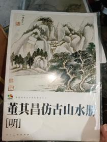 范本传真·中国高等艺术院校教学范本：董其昌仿古山水册（明）