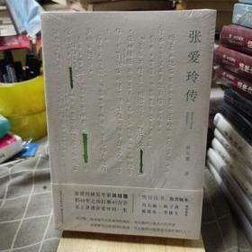 张爱玲传（戴建业、陈子善、李修文推荐，45万字！讲别人没讲透的张爱玲）