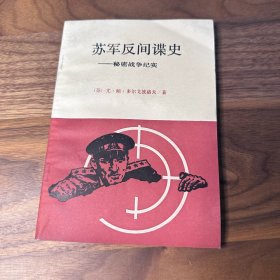 苏军反间谍史——秘密战争纪实 世界知识出版社 1988年一版一印 品好