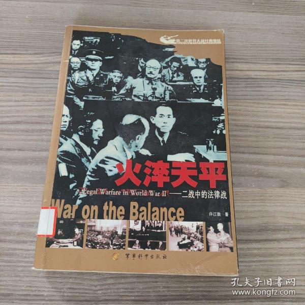 火淬天平:二战中的法律战:war on the balance