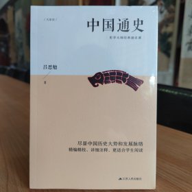 中国通史--史学大师经典通史课