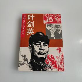 元帅交往实录系列叶剑英