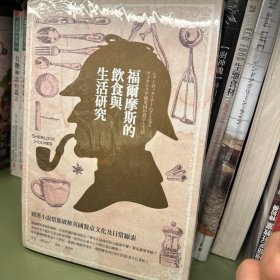 福尔摩斯的餐桌：19世纪英国的饮食与生活