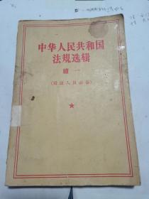 中华人民共和国法规选辑续一，58年国家经济建设公债条例，发行金属分币的命令等