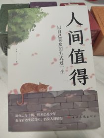 人间值得