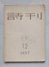 诗刊（1957年12期）