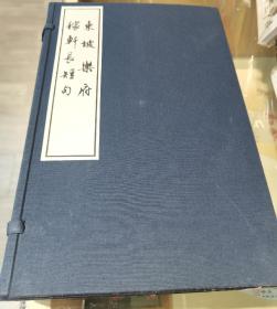 《东坡乐府稼轩长短句》